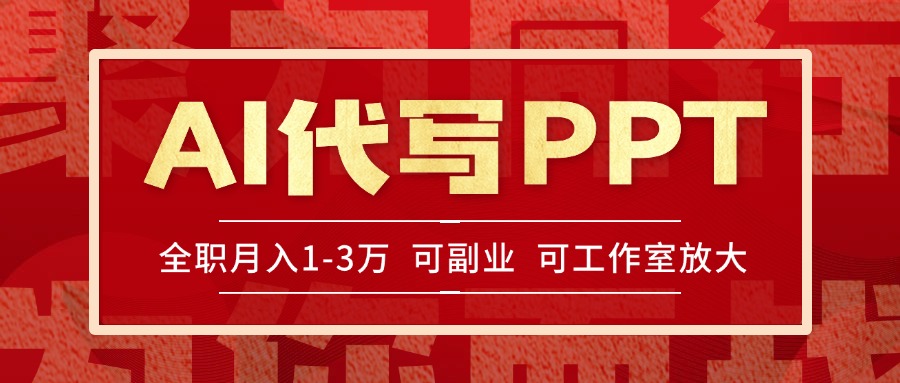 AI代写PPT挣稿费，目前旺季，单子做不完，多劳多得，当天做当天见收益…-创浪聊项目