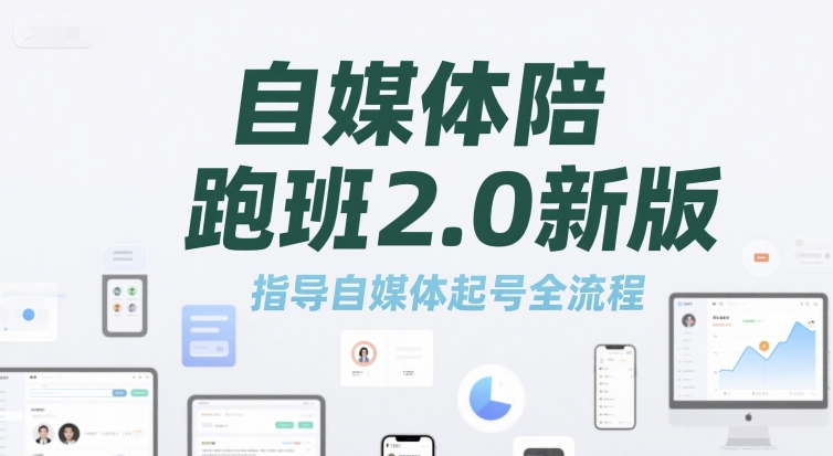 自媒体陪跑班2.0新版，指导自媒体起号全流程-创浪聊项目