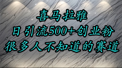 喜马拉雅，小而精的流量赛道，日进500+精准创业粉-创浪聊项目