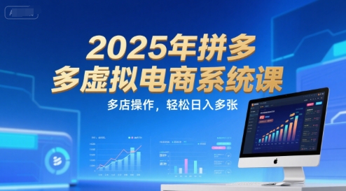 2025年拼多多虚拟电商系统课，多店操作，轻松日入多张-创浪聊项目