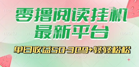 最新零撸阅读挂G平台，一键自动运行，一部手机即可操作，单日收益3张轻轻松松【揭秘】-创浪聊项目