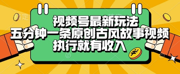 视频号最新玩法，五分钟一条原创古风故事类视频执行就有收入【揭秘】-创浪聊项目