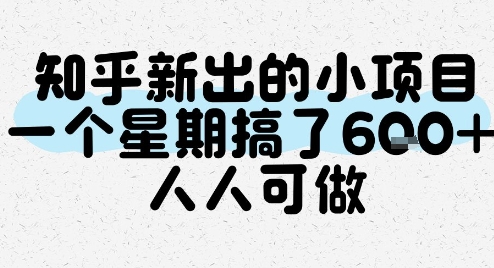 知乎新出的小项目，一个星期搞了6张，人人可做-创浪聊项目