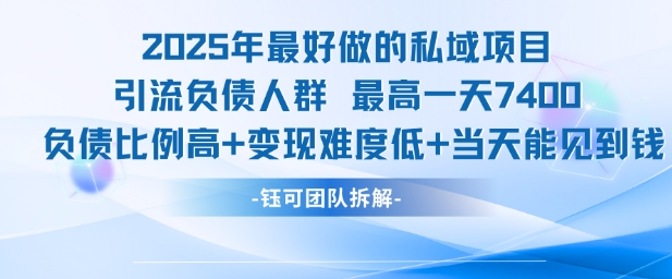 2025年最好做的私域项目，引流负债人群，最高一天变现7.4k，人群占比高，变现难度低，当天就能见到钱-创浪聊项目