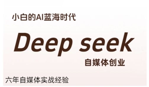 普通人利用Deepseek自媒体创业，零基础友好，小白的AI蓝海时代-创浪聊项目