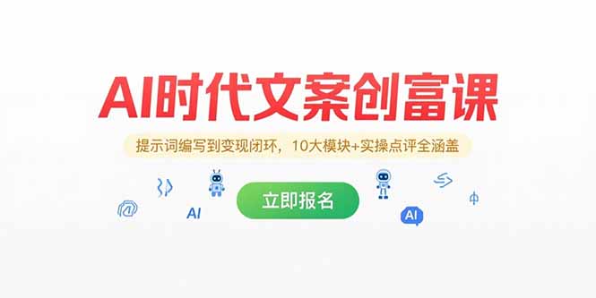 AI时代文案创富课，提示词编写到变现闭环，10大模块+实操点评全涵盖-创浪聊项目
