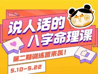 说人话的八字命理课程，简单易学，小白轻松学习并且掌握扎实的八字基础-创浪聊项目