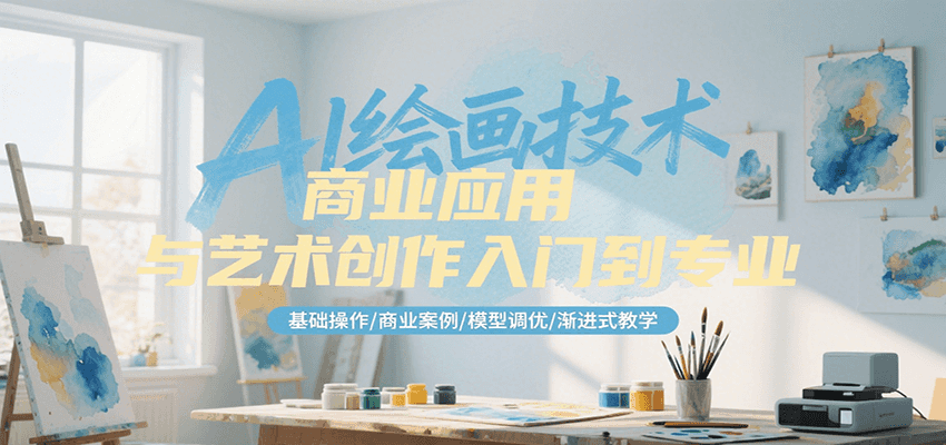 AI绘画技术商业应用与艺术创作入门到专业，基础操作/商业案例/模型调优/渐进式教学-创浪聊项目