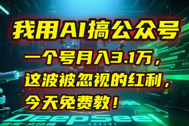 我用AI搞公众号，一个号月入3.1万，这波被忽视的红利，今天免费教！-创浪聊项目