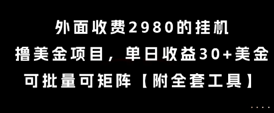 外面收费2980的挂G撸美金项目，单日收益30+美金，可批量可矩阵【揭秘】-创浪聊项目