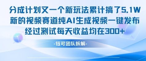 不剪辑不露脸 分成计划新玩法，实测每天收益在3张+左右 新的视频赛道纯AI生成视频-创浪聊项目