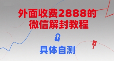 外面收费2888的微信解封教程，具体自测-创浪聊项目