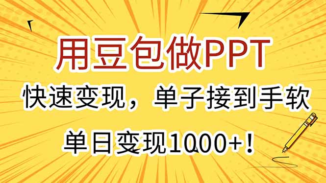 用豆包做PPT，快速变现，单子接到手软，单日变现1000+！-创浪聊项目