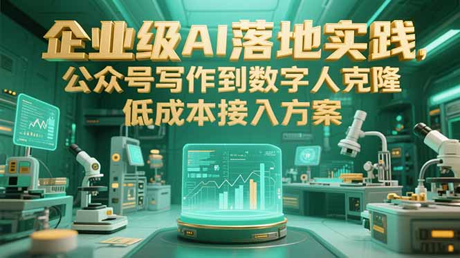 企业级AI落地实践，公众号写作到数字人克隆，低成本接入方案-创浪聊项目
