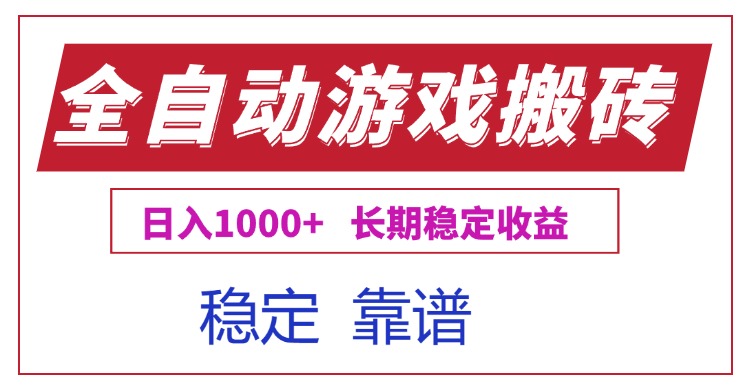全自动游戏电脑掘金搬砖，日入1000+长期稳定收益-创浪聊项目