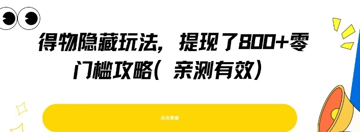 得物隐藏玩法，提现了8张+零门槛攻略，亲测有效-创浪聊项目