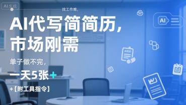 AI代写简历，找工作难，市场刚需，单子做不完，一天5张+【附工具指令】-创浪聊项目