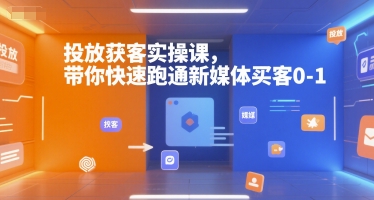 投放获客实操课，带你快速跑通新媒体买客0-1-创浪聊项目