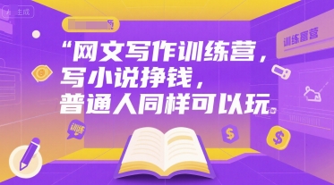 网文写作训练营，写小说挣钱，普通人同样可以玩-创浪聊项目
