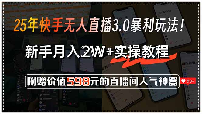 25年快手无人直播3.0暴利玩法！，新手月入2W+实操教程，附赠价值598元…-创浪聊项目