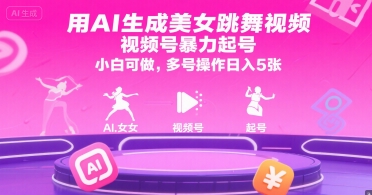 用AI生成美女跳舞视频，视频号暴力起号，小白可做，多号操作日入5张-创浪聊项目