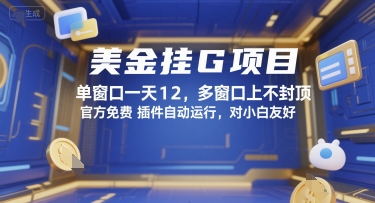 美金挂G项目，单窗口一天12，多窗口上不封顶，官方免费插件自动运行，对小白友好【揭秘】-创浪聊项目