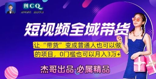 短视频全域带货，让带货变成普通人也可以做的项目，0门槛也可以月入3W-创浪聊项目