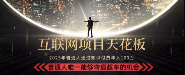 韭菜末日！2025 知识付费“天花板玩法”：不做韭菜，做镰刀！新手当天炼成“月入 10个”【揭秘】-创浪聊项目