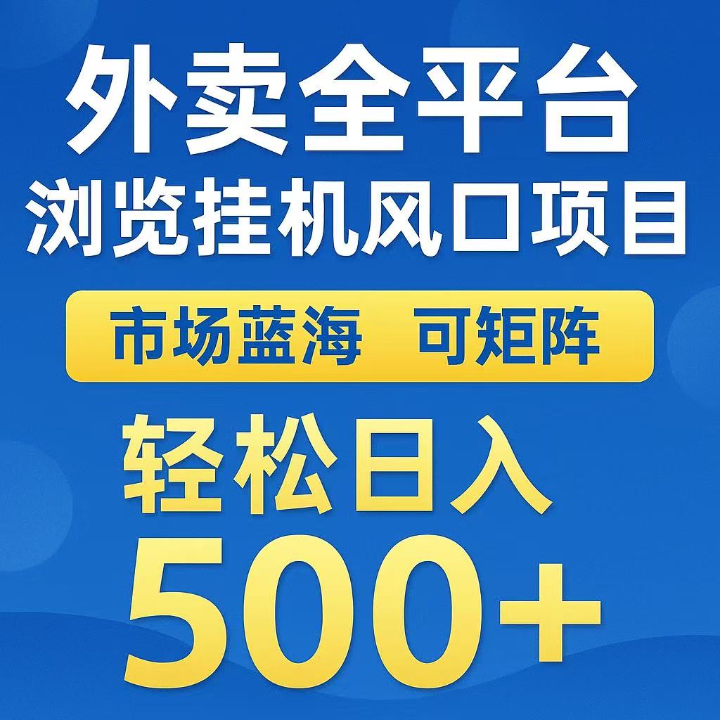 外卖浏览全自动掘金挂机项目 可矩阵操作 轻松日入500+-创浪聊项目