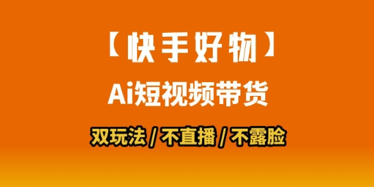 【快手好物】短视频带货，搬运拼接+数字人双玩法，操作简单，会玩手机就行-创浪聊项目