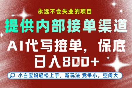AI代写接单，永远不会失业的项目，提供内部接单渠道，保底8张+，小白宝妈轻松上手【揭秘】-创浪聊项目