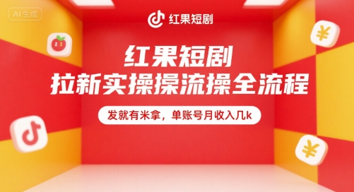 红果短剧拉新实操全流程，发就有米拿，单账号月收入几k-创浪聊项目