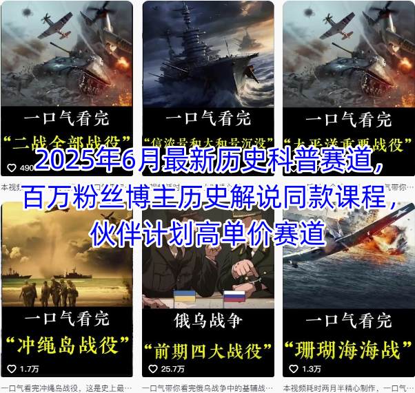 2025年6月最新历史科普赛道，百万粉丝博主历史解说同款课程，伙伴计划高单价赛道-创浪聊项目