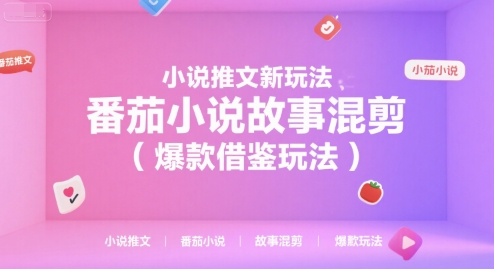 小说推文新玩法，番茄小说故事混剪(爆款借鉴玩法)-创浪聊项目