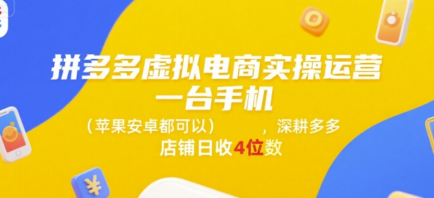 拼多多虚拟电商实操运营，一台手机(苹果安卓都可以)，深耕多多店铺日收4位数-创浪聊项目