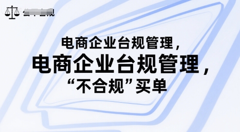 电商企业台规管理，别让你的公司为“不合规”买单-创浪聊项目