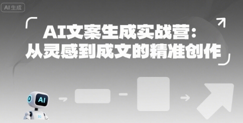 AI文案生成实战营：从灵感到成文的精准创作-创浪聊项目