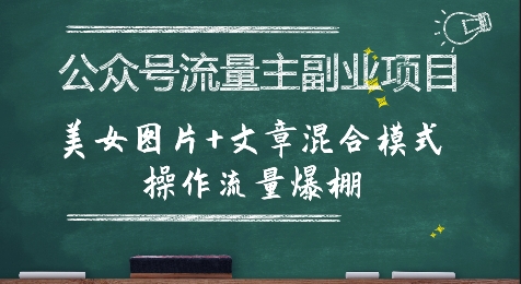 公众号流量主副业项目，美女图片+文章混合模式操作流量爆棚-创浪聊项目