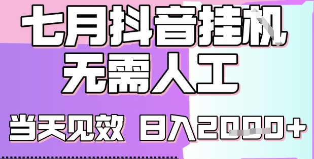 2025七月最新抖音挂G撸金项目，小白当天也能拿结果，单号产出2k+，小白当天上手【揭秘】-创浪聊项目