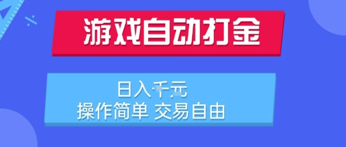 游戏自动打金搬砖项目，日入1k，操作简单，交易自由，适合懒人的副业【揭秘】-创浪聊项目
