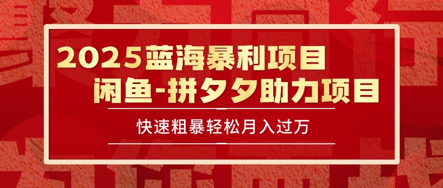 2025 最新闲鱼蓝海暴利项目 快速粗暴单号日入1000+，保姆级教程-创浪聊项目