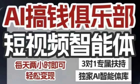 AI搞钱俱乐部短视频智能体，AI智能体实战，抖音+小红书双项目，每天两小时即可轻松变现-创浪聊项目