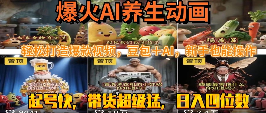 最新速成AI养生动画，轻松打造爆款视频豆包＋AI，新手也能操作，起号快…-创浪聊项目