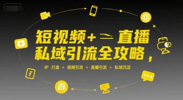 短视频+直播私域引流全攻略，IP打造 +视频引流 +直播引流 +私域沉淀-创浪聊项目