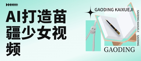 用AI打造苗疆少女视频，单日变现多张，高质量作品引爆流量-创浪聊项目