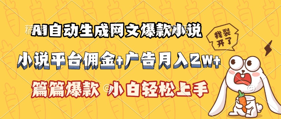 AI自动生成网文爆款小说，小说平台佣金加广告月入2w+，篇篇爆款，小白…-创浪聊项目