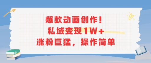 爆款动画创作！私域变现1W+涨粉巨猛，操作简单-创浪聊项目