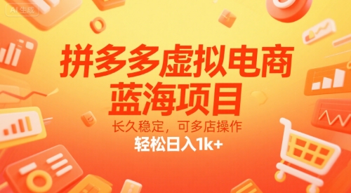 拼多多虚拟电商，蓝海项目，长久稳定，可多店操作，轻松日入1k+-创浪聊项目