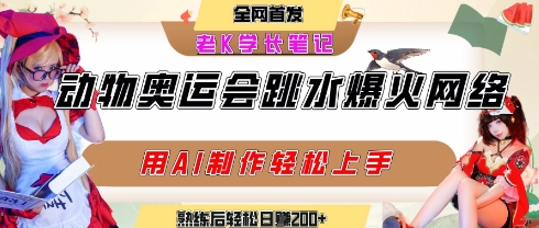 动物奥运会跳水视频刷爆短视频，流量爆炸，用AI工具轻松实现，熟练上手后轻松日入2张+-创浪聊项目