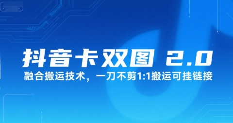 抖音卡双图文2.0融合搬运技术，一刀不剪1：1搬运可挂链接-创浪聊项目